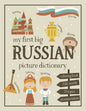 My First Big Russian Picture Dictionary: Two in One: Dictionary and Coloring Book - Color and Learn the Words - Russian Book for Kids with Translation - Paperback