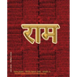 Rama Jayam - Likhita Japam Mala - Simple (II): A Rama-Nama Journal (Size 7.5"x9.25" Dotted Lines) for Writing the 'Rama' Name - Paperback