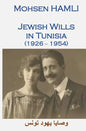 Jewish Wills in Tunisia (1926-1954): وصايا يهود تونس - Paperback