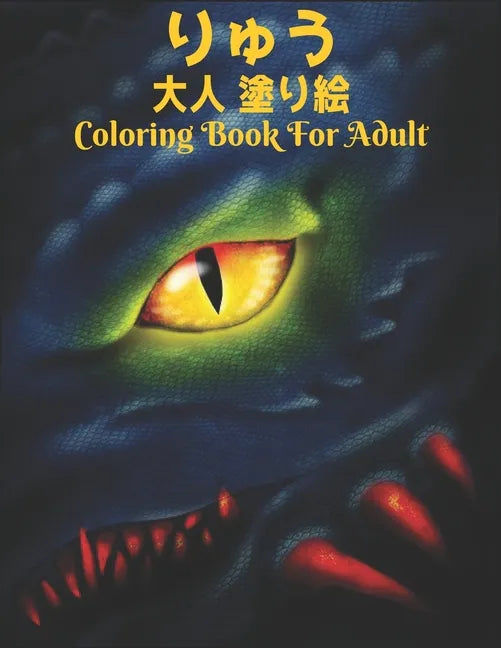 りゅう 大人 塗り絵Coloring Book For Adult: 塗り絵 龍 50片面ド - Paperback