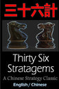 Thirty-Six Stratagems: Bilingual Edition, English and Chinese: The Art of War Companion, Chinese Strategy Classic, Includes Pinyin - Paperback
