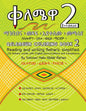 Qelemewa Coloring Book 2.: Reading and writing Amharic simplified. - Paperback