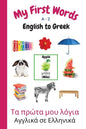 My First Words A - Z English to Greek: Bilingual Learning Made Fun and Easy with Words and Pictures - Paperback