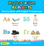 My First Serbian Alphabets Picture Book with English Translations: Bilingual Early Learning & Easy Teaching Serbian Books for Kids - Hardcover