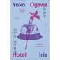 Hotel Iris - Paperback