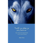 Who's Afraid of the Big Bad Wolf? (ARABIC VERSION): A story for children and adults - Paperback