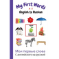 My First Words A - Z English to Russian: Bilingual Learning Made Fun and Easy with Words and Pictures - Paperback