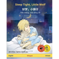 Sleep Tight, Little Wolf - 好梦，小狼仔 - Hǎo mèng, xiǎo láng zǎi (English - Chinese) - Paperback