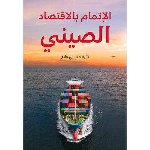 Understanding China's Economy (Arabic Edition) - Hardcover