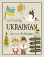My First Big Ukrainian Picture Dictionary: Two in One: Dictionary and Coloring Book - Color and Learn the Words - Ukrainian Book for Kids with Transla - Paperback