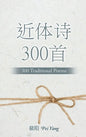 近体诗300首: 300 Traditional Poems - Hardcover