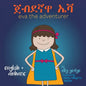 Eva the Adventurer. ጀብደኛዋ ኤቫ: Dual Language Book - English + አማርኛ (Amharic) - Paperback