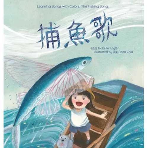 Learning Songs with Colors: The Fishing Song: A bilingual singable book in Traditional Chinese, English, and Pinyin - Hardcover
