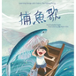Learning Songs with Colors: The Fishing Song: A bilingual singable book in Traditional Chinese, English, and Pinyin - Hardcover