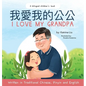 I love my grandpa (Bilingual Chinese with Pinyin and English - Traditional Chinese Version): A Dual Language Children's Book - Hardcover