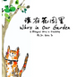 Who's in Our Garden: An English and Chinese Bilingual Story about Friendship - Hardcover