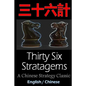 Thirty-Six Stratagems: Bilingual Edition, English and Chinese: The Art of War Companion, Chinese Strategy Classic, Includes Pinyin - Paperback