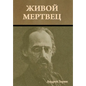 Живой мертвец - Hardcover
