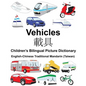English-Chinese Traditional Mandarin (Taiwan) Vehicles Children's Bilingual Picture Dictionary - Paperback