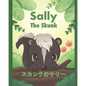 Sally the Skunk ( スカンクのサリー): A Dual-Language Book in Japanese (Hiragana) and English - Paperback