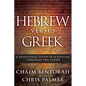 Hebrew Versus Greek: A Devotional Study of Scripture Through Two Lenses - Hardcover