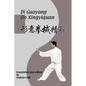 Di Guoyong On Xingyiquan: Hard Cover - Hardcover