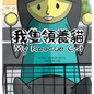 My Rescue Cat: A Cantonese/English Bilingual Rhyming Story Book (with Traditional Chinese and Jyutping) - Hardcover
