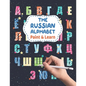 The Russian Alphabet - Paint & Learn: Russian letters for coloring and writing - Russian language for kids and beginners - Russian English Alphabet Co - Paperback