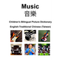 English-Traditional Chinese (Taiwan) Music / 音樂 Children's Bilingual Picture Dictionary - Paperback