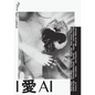 I 愛 AI: Why do we love to love AI? - Paperback
