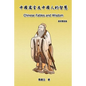 Chinese Fables and Wisdom (English-Chinese Bilingual Edition): 中國寓言及中國人的智慧 - Paperback