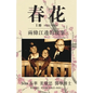 春花 vol 1 - Paperback