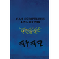 Yah Scriptures - Apocrypha - Paperback