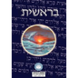 Torah: Biblia Hebreo / Español - El Libro de Genesis - Hardcover