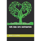 Faith. Hope. Cure. Gastroparesis - Paperback