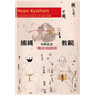 Hojo Kyohan: An Instructor's Guide to the Police Rope - Paperback