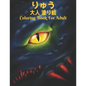 りゅう 大人 塗り絵Coloring Book For Adult: 塗り絵 龍 50片面ド - Paperback