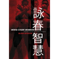 Wing Chun Wisdom: Standing on the Shoulders of Giants - Hardcover