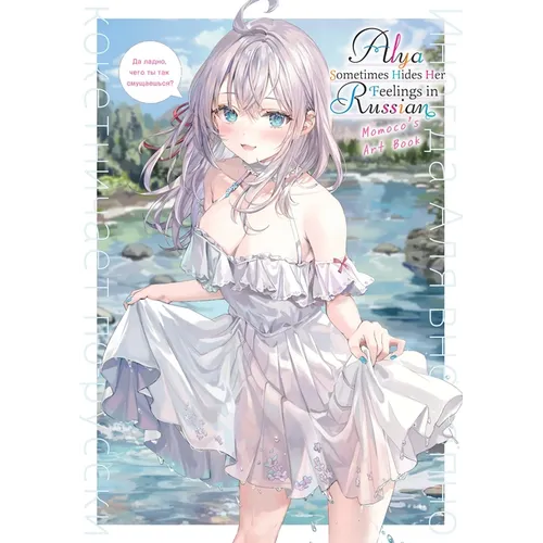 Alya Sometimes Hides Her Feelings in Russian: Momoco's Art Book - Paperback
