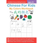 Chinese For Kids My Colors Workbook Ages 6+ (Simplified): Mandarin Chinese Writing Practice For Beginners - Paperback