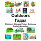 English-Mongolian Outdoors/Гадаа Children's Bilingual Picture Dictionary - Paperback
