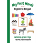 My First Words A - Z English to Bengali: Bilingual Learning Made Fun and Easy with Words and Pictures - Paperback