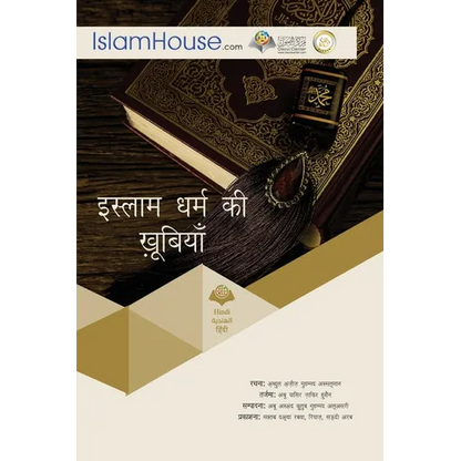 इस्लाम धर्म की खूबियाँ - Paperback