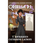 Ophelia P.I. (Book 1): A Supernatural Murder Mystery (Secret World Urban Fantasy) - Hardcover