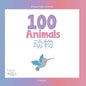 100 Animals for Bilingual Toddlers 幼小雙語者的100種動物 English - Chinese 英文- - Paperback