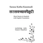 Sarasa Katha Kaumudi: Short Stories in Sanskrit with English Translation - Paperback