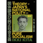 The Theory of Japan's National Polity and Pure Socialism - Hardcover