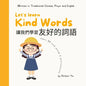 Let's Learn Kind Words 让我们学习友好的词语: Written in Traditional Chinese, Pinyin and En - Paperback