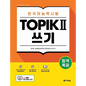 Intensive Course for TOPIK II Success - Writing - Paperback