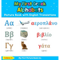 My First Greek Alphabets Picture Book with English Translations: Bilingual Early Learning & Easy Teaching Greek Books for Kids - Hardcover
